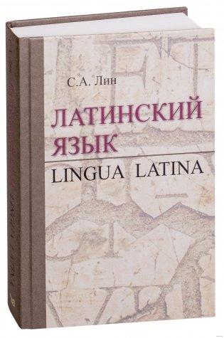 Латинский язык. Учебник фото книги