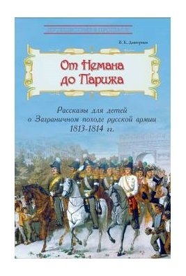 От Немана до Парижа. Рассказы о Заграничном походе Русской армии в 1813–1814 гг. фото книги