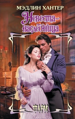 Невеста-наследница фото книги