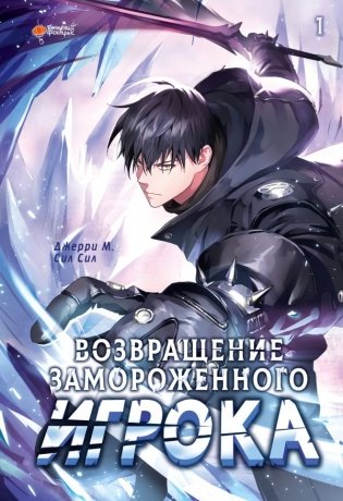 Возвращение замороженного игрока. Том 1 фото книги