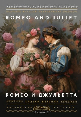 Ромео и Джульетта = Romeo and Juliet фото книги