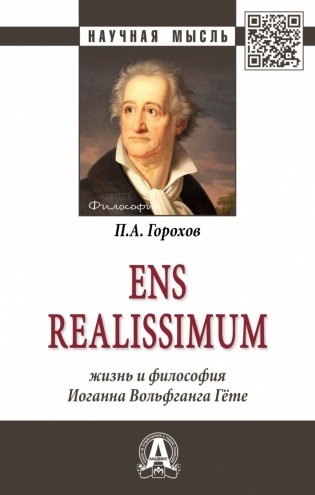 Ens realissimum: Жизнь и философия Иоганна Вольфганга Гёте фото книги