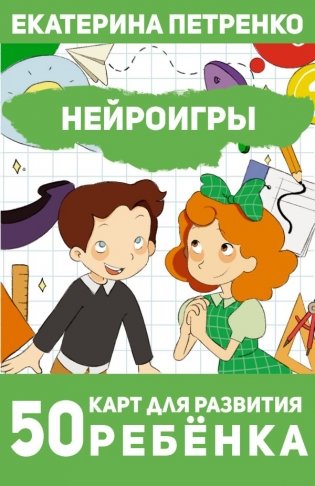Нейроигры. 50 карт для развития ребенка фото книги