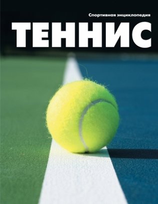 Теннис фото книги