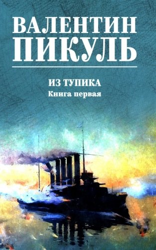 Из тупика. Кн.1: роман фото книги