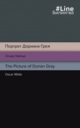 Портрет Дориана Грея. The Picture of Dorian Gray фото книги