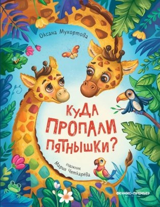 Куда пропали пятнышки? фото книги