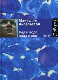Лед и вода, вода и лед фото книги
