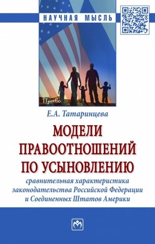 Модели правоотношений по усыновлению: сравнительная характеристика законодательства Российской Федерации и Соединенных Штатов Америки фото книги