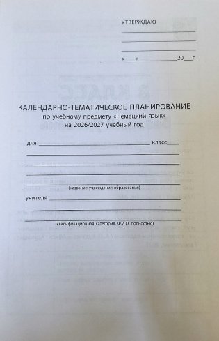 Немецкий язык. 5-7 классы. Примерное календарно-тематическое планирование. 2026/2027 учебный год фото книги 3