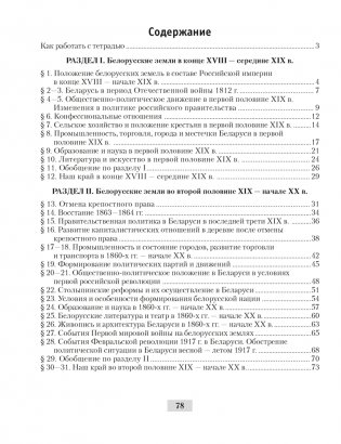 История Беларуси, конец XVIII — начало XX в. 8 класс. Рабочая тетрадь фото книги 5