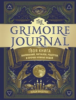 The Grimoire Journal. Твоя книга заклинаний, ритуалов, рецептов и прочих нужных вещей фото книги