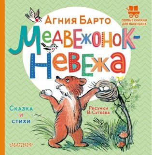 Медвежонок-невежа. Сказка и стихи. Рисунки В. Сутеева фото книги