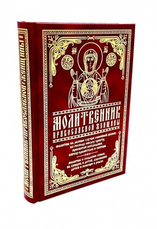 Молитвенник православной женщины фото книги