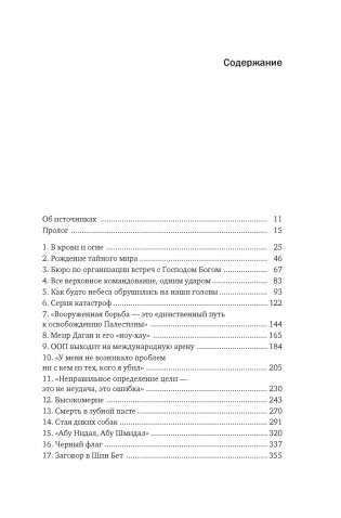 Восстань и убей первым: Тайная история израильских точечных ликвидаций фото книги 3