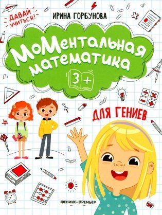 МоМентальная математика для гениев 3+ фото книги