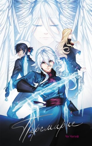 Перемирие фото книги