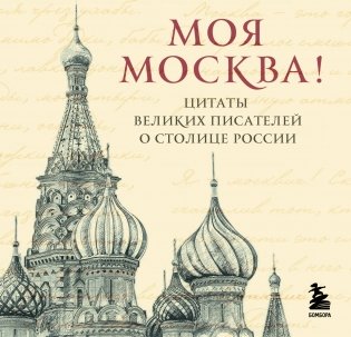 Моя Москва! Цитаты великих писателей о столице России. Карманный формат фото книги