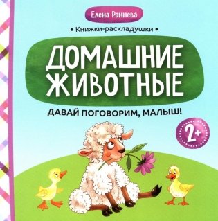 Давай поговорим, малыш: домашние животные фото книги