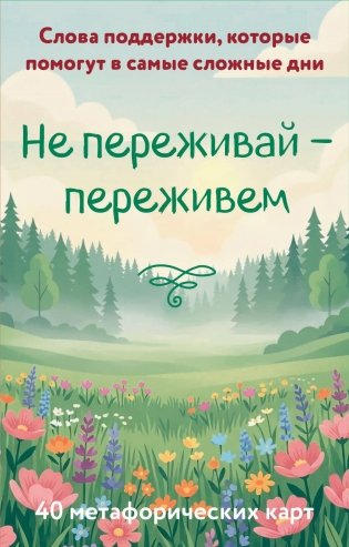 Не переживай - переживем. Слова поддержки, которые помогут в самые сложные дни. 40 метафорических карт фото книги