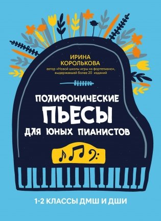 Полифонические пьесы для юных пианистов. 1-2 классы ДМШ и ДШИ фото книги