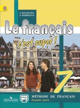 Французский язык. Твой друг французский язык. 7 класс. Учебник. В 2 частях. Часть 2. С online поддержкой. ФГОС фото книги