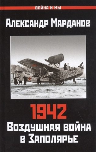 1942. Воздушная война в Заполярье фото книги