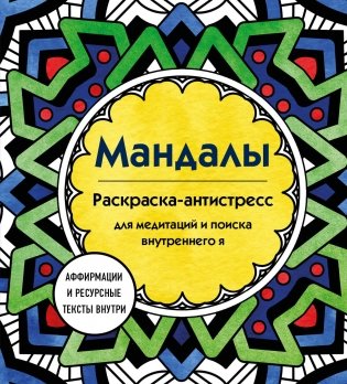 Мандалы. Раскраска-антистресс для медитаций и поиска внутреннего я фото книги