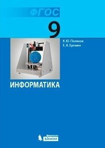 Информатика. 9 класс. Учебник. ФГОС фото книги