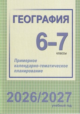 География. 6-7 классы. Примерное календарно-тематическое планирование. 2026/2027 учебный год фото книги