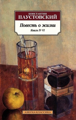 Повесть о жизни. Книги IV–VI фото книги