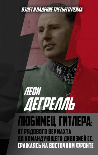 Любимец Гитлера: От рядового вермахта до командующего дивизией СС. Сражаясь на Восточном фронте фото книги
