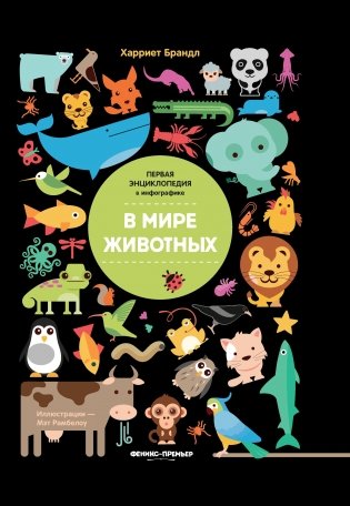 В мире животных. Инфографика фото книги