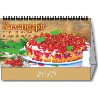 Календарь-домик настольный на 2019 год "С праздниками", 200х140 мм фото книги