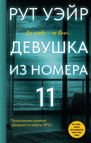 Девушка из номера 11 фото книги