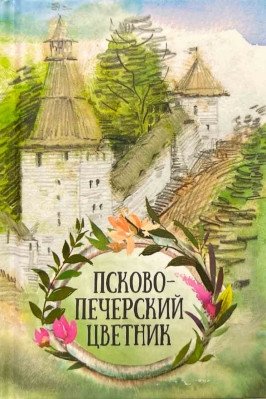 Псково-Печерский цветник фото книги