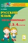 Русский язык. Все на олимпиаду! 2, 3, 4 классы фото книги