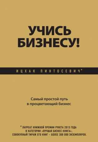 Учись бизнесу! Самый простой путь в процветающий бизнес фото книги