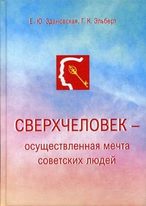 Сверхчеловек – осуществленная мечта советских людей фото книги