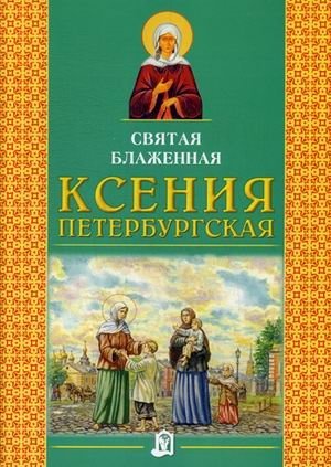 Святая блаженная Ксения Петербургская фото книги
