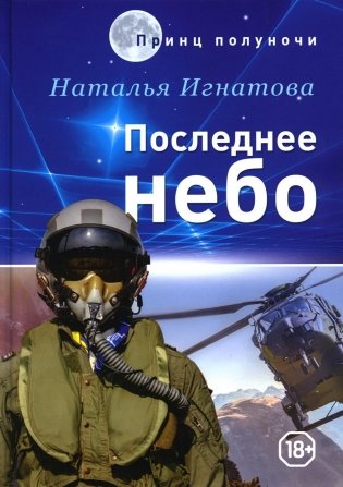 Последнее небо фото книги