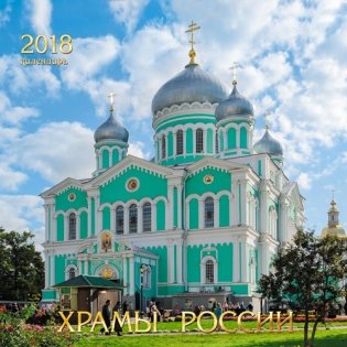 Календарь настенный, перекидной на 2018 год "Храмы России" фото книги