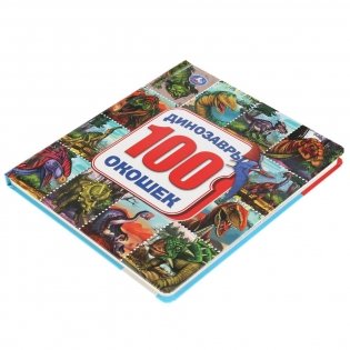 Динозавры. 100 окошек для малышей фото книги 5