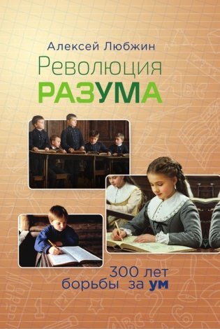 Революция разума. 300 лет борьбы за ум фото книги