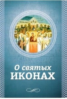 О святых иконах фото книги