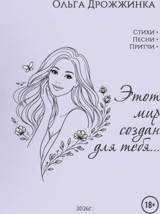 Этот мир создан для тебя... фото книги