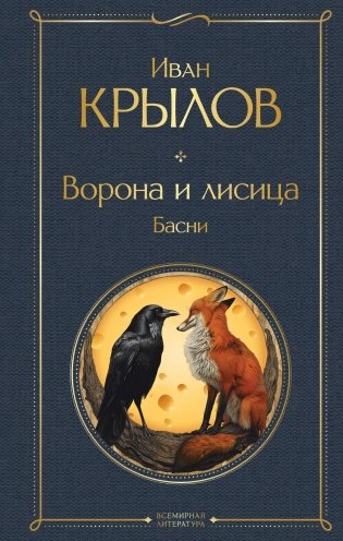 Ворона и лисица. Басни фото книги