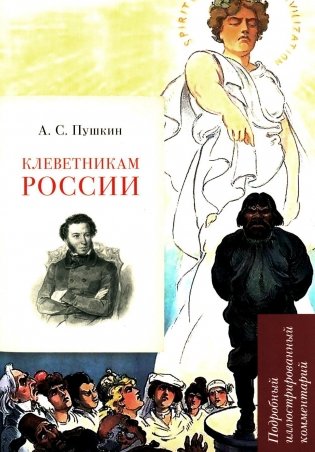 А.С. Пушкин. Клеветникам России. Подробный иллюстрированный комментарий фото книги