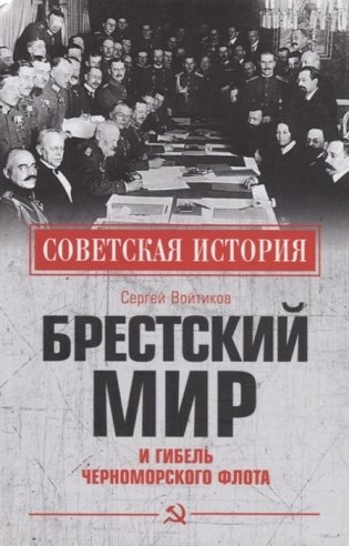 Брестский мир и гибель Черноморского флота фото книги