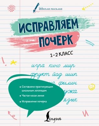 Исправляем почерк. 1–2 класс фото книги
